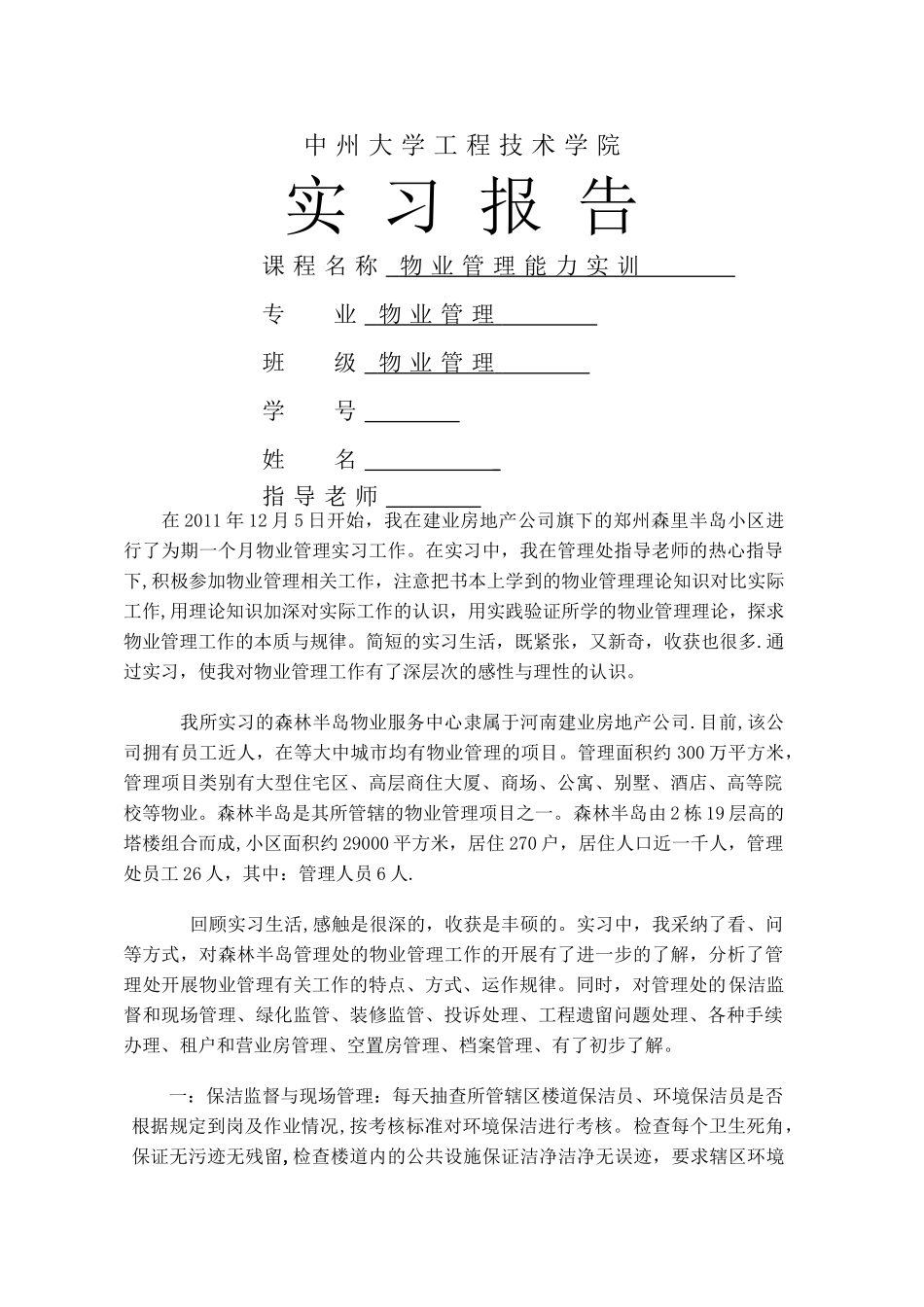 物业管理实务课程实习_第1页