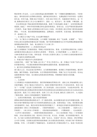 物业管理工作总结