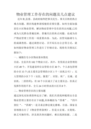 物业管理工作存在的问题及几点建议-物业工作中的不足