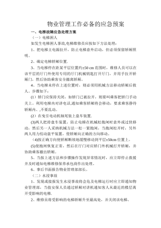 物业管理工作必备的应急预案