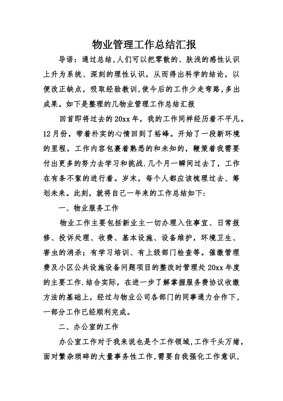 物业管理工作总结汇报_第1页