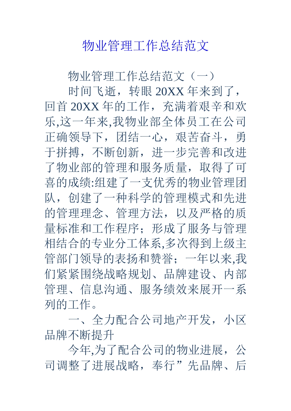 物业管理工作总结范文_第1页