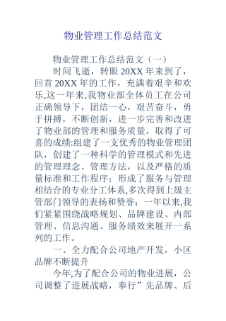 物业管理工作总结范文