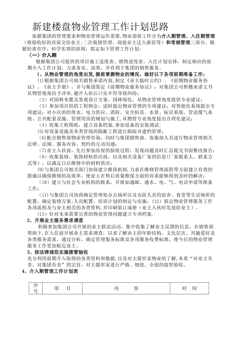 物业管理工作计划思路_第1页