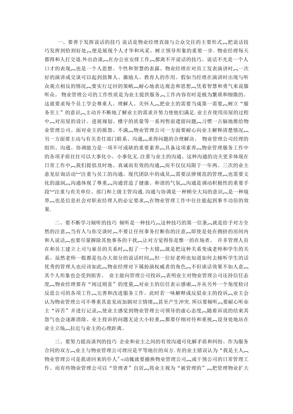 物业管理工作中沟通的技巧和方法提要_第3页