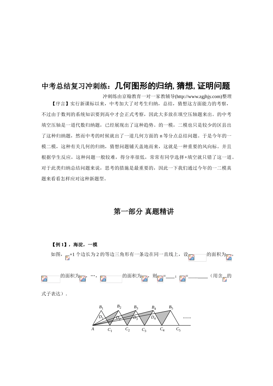 2025年初中数学辅导中考总结复习冲刺专题几何图形的归纳猜想证明问题_第1页