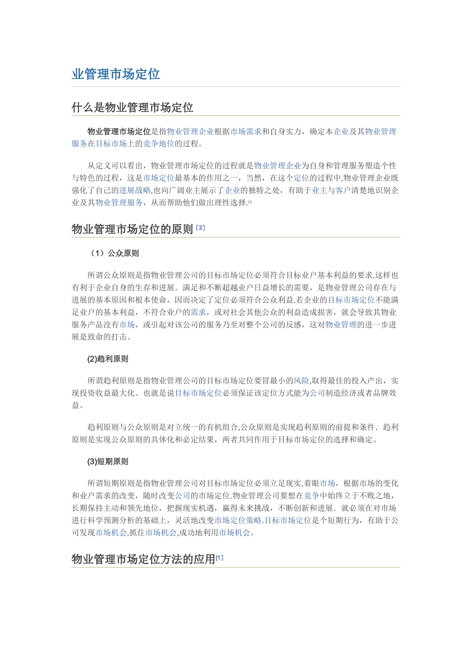 物业管理市场定位_第1页