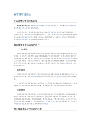 物业管理市场定位