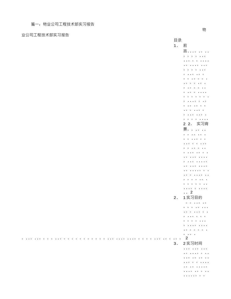 物业管理工程部实习报告_第1页