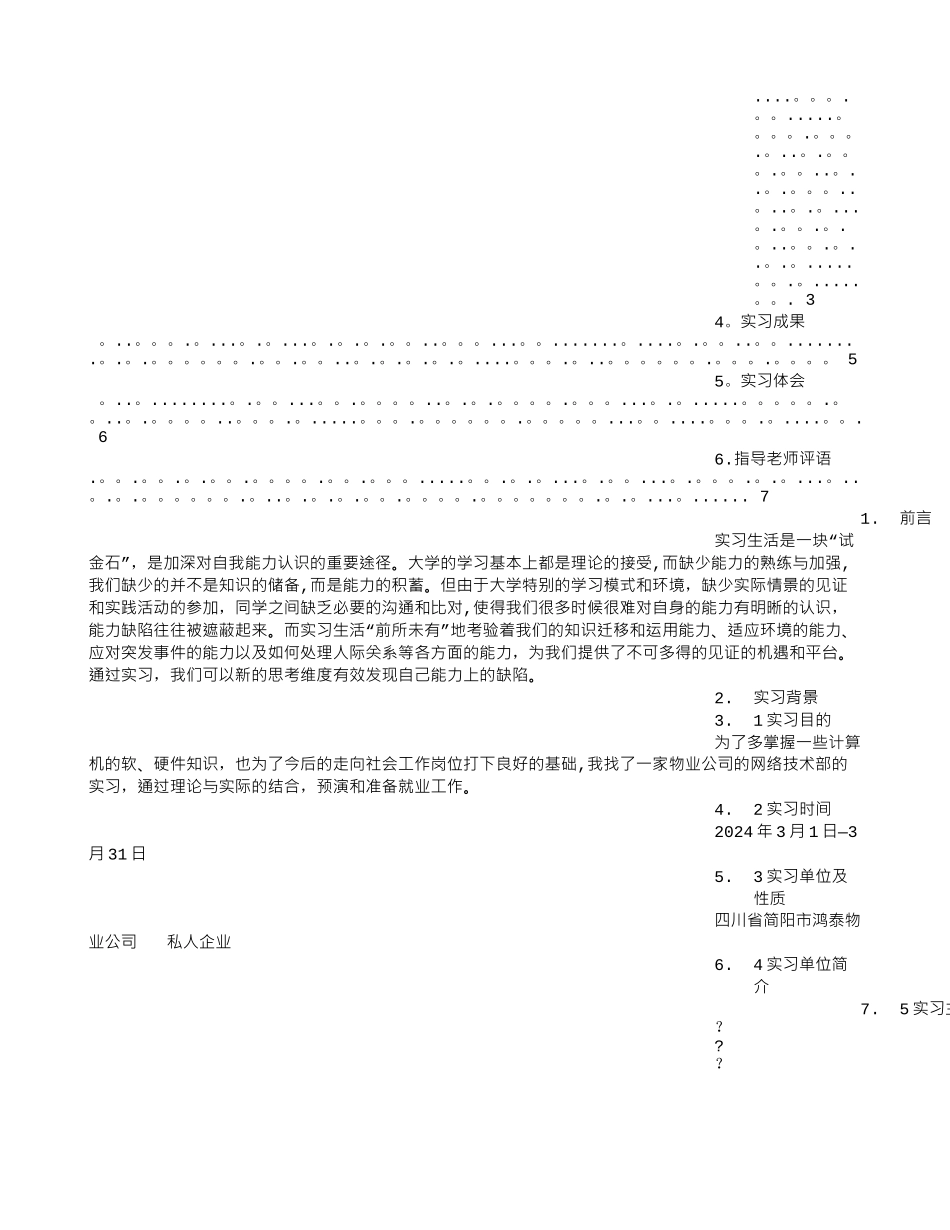 物业管理工程部实习报告_第3页