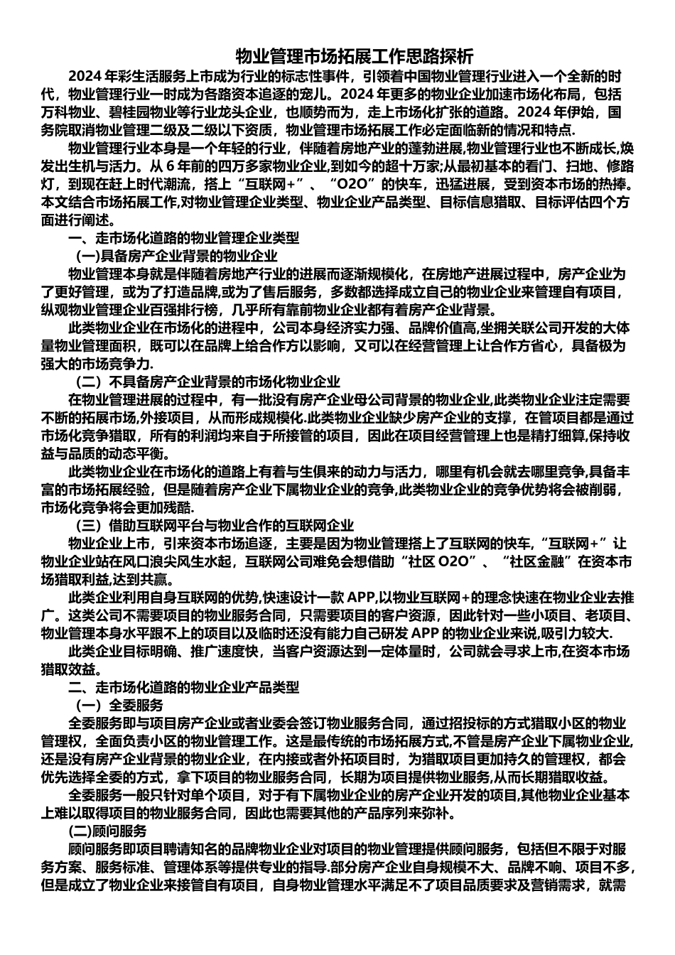 物业管理市场拓展工作思路探析_第1页