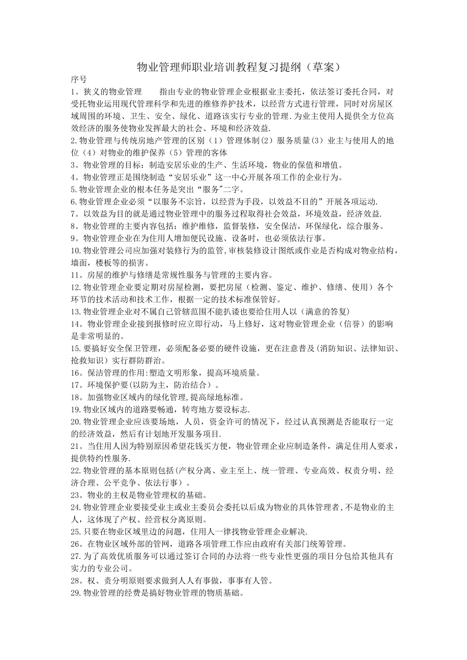 物业管理师培训复习提纲_第1页