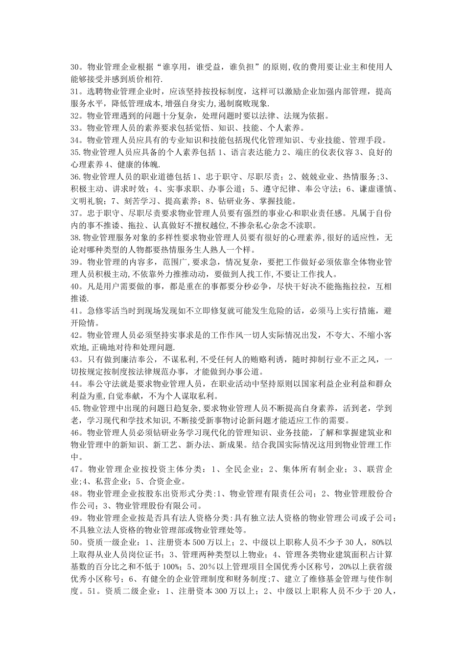 物业管理师培训复习提纲_第2页