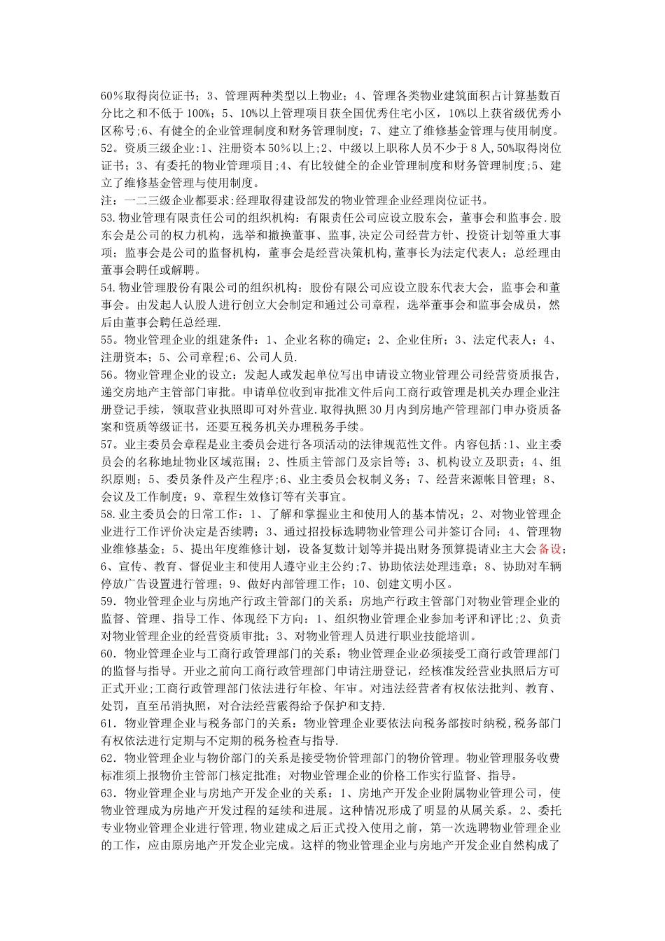 物业管理师培训复习提纲_第3页