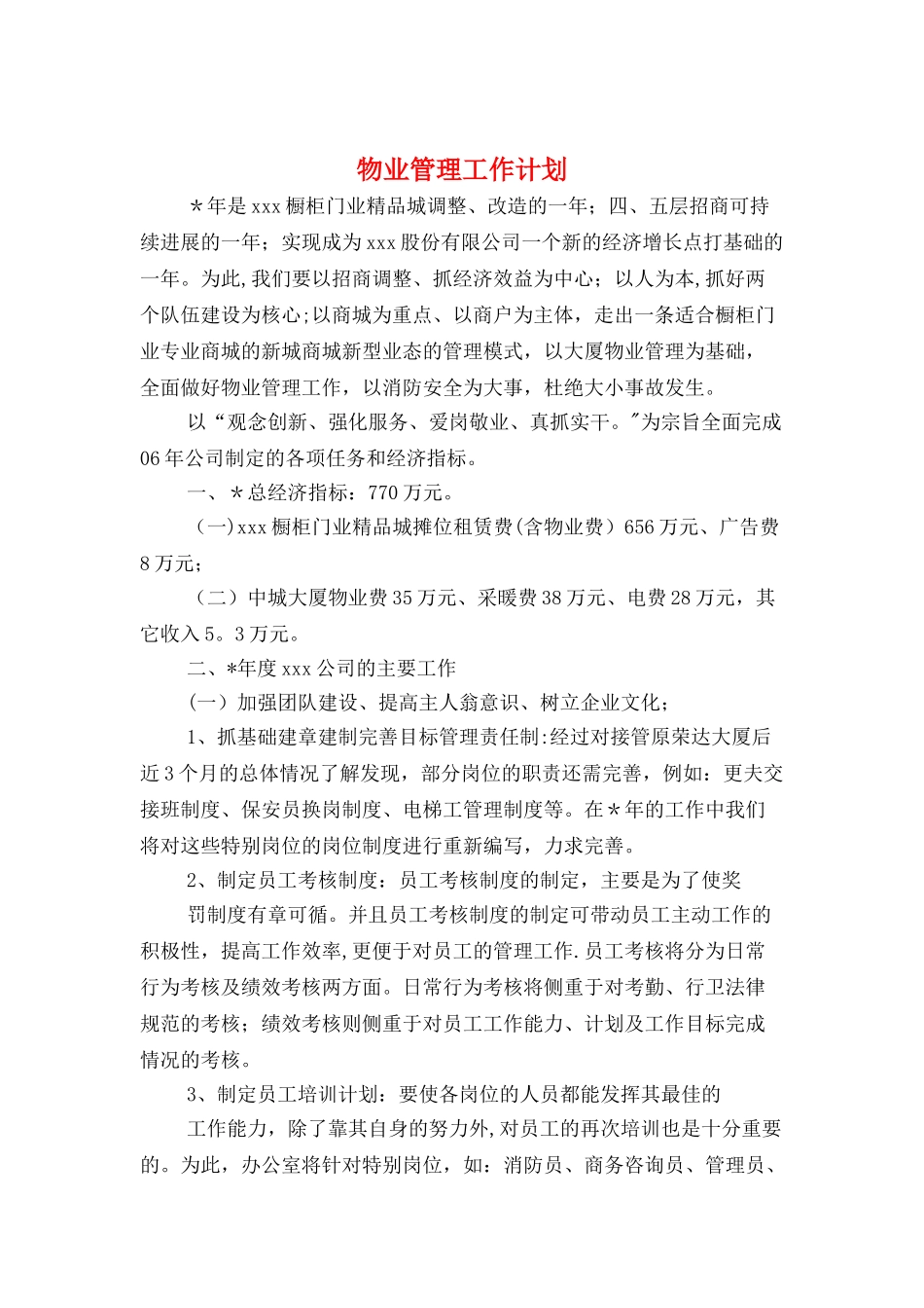 物业管理工作计划与物业财务工作计划汇编_第1页