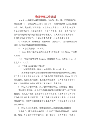 物业管理工作计划与物业财务工作计划汇编