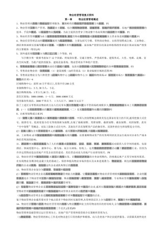 物业管理师经营管理重点资料