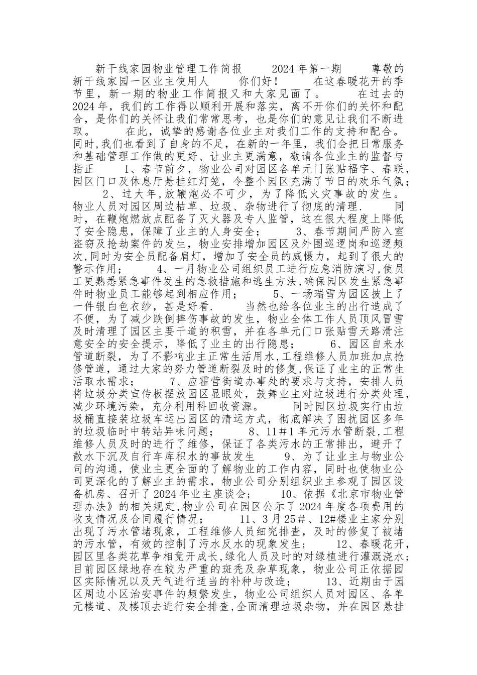 物业管理工作简报_第1页