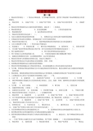 物业管理师题库——经营管理多选