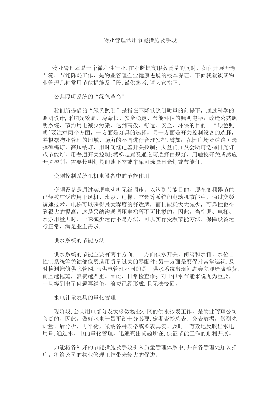 物业管理常用节能措施及手段_第1页