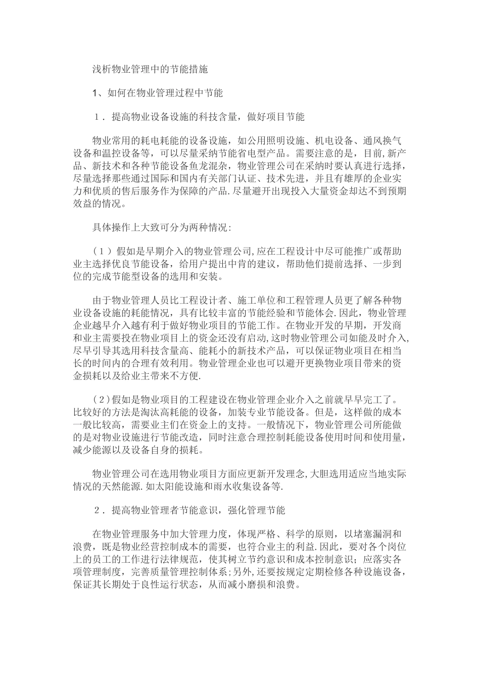 物业管理常用节能措施及手段_第2页