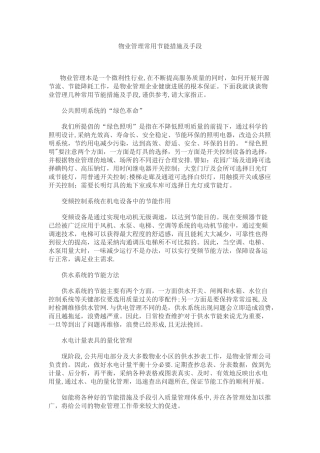 物业管理常用节能措施及手段