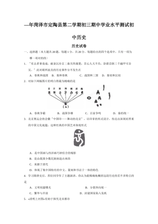 2025年—菏泽市定陶县第二学期初三期中学业水平测试初中历史