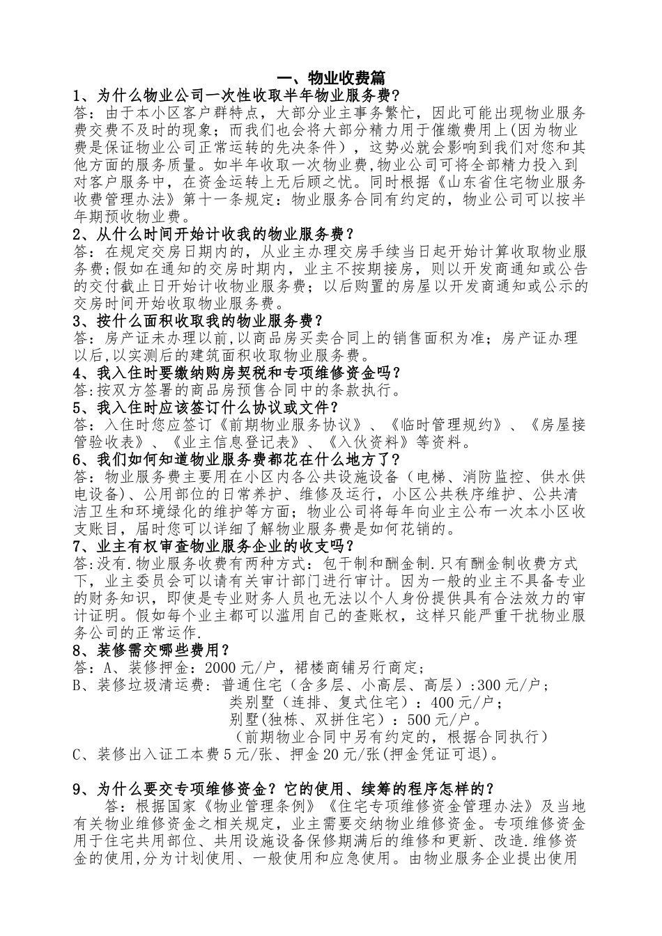 物业管理常见问题_第1页