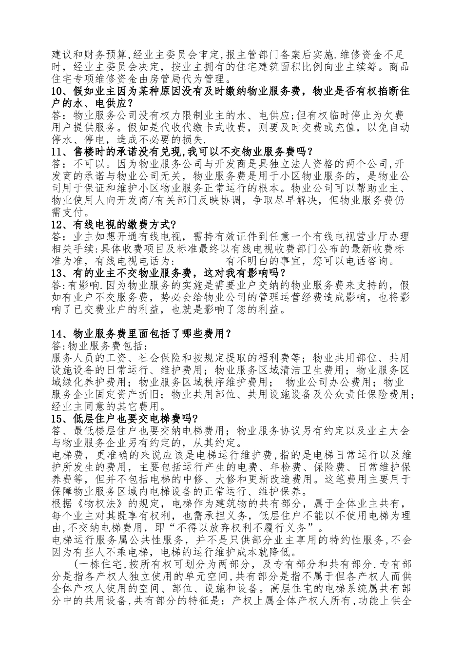 物业管理常见问题_第2页