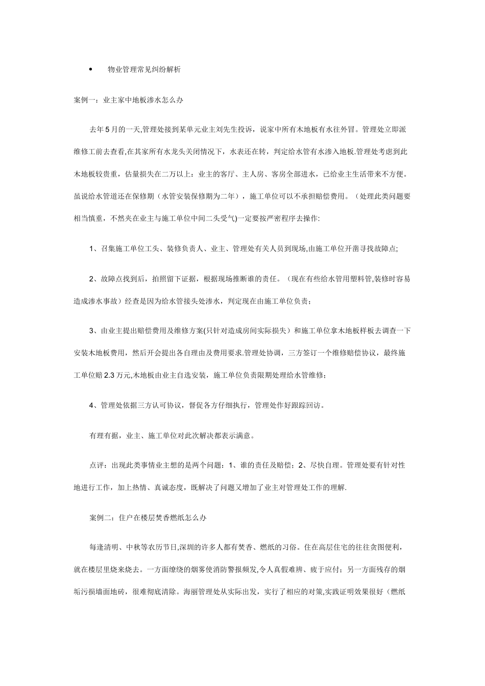 物业管理常见案例分析_第1页