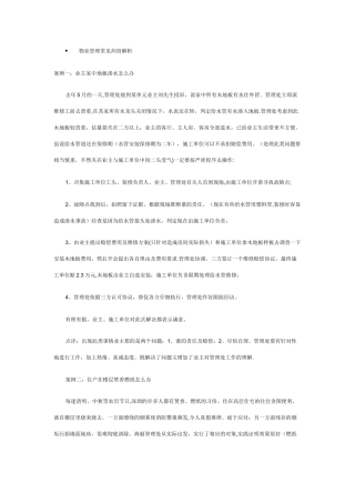 物业管理常见案例分析