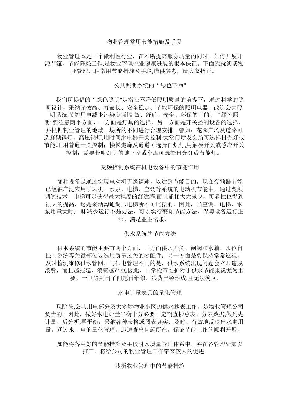 物业管理常用节能措施及手段_第1页