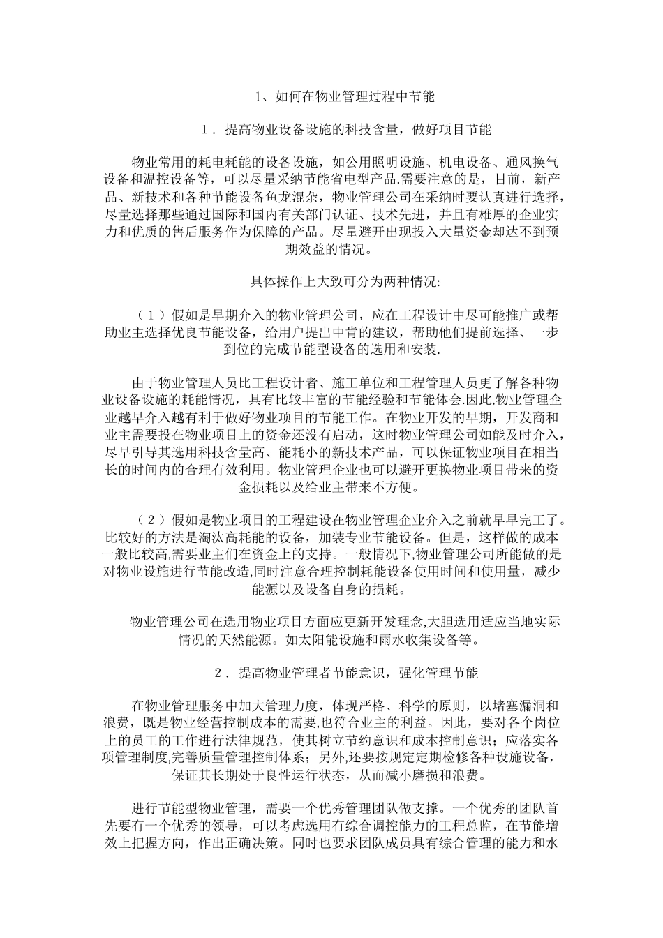 物业管理常用节能措施及手段_第2页