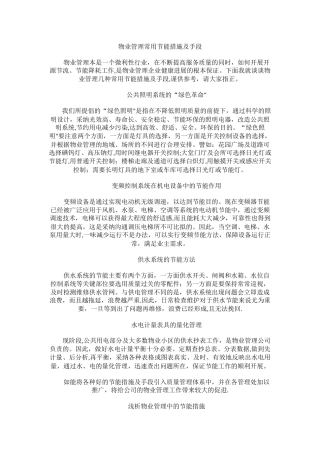 物业管理常用节能措施及手段
