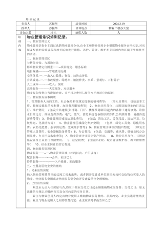 物业管理常识培训记录