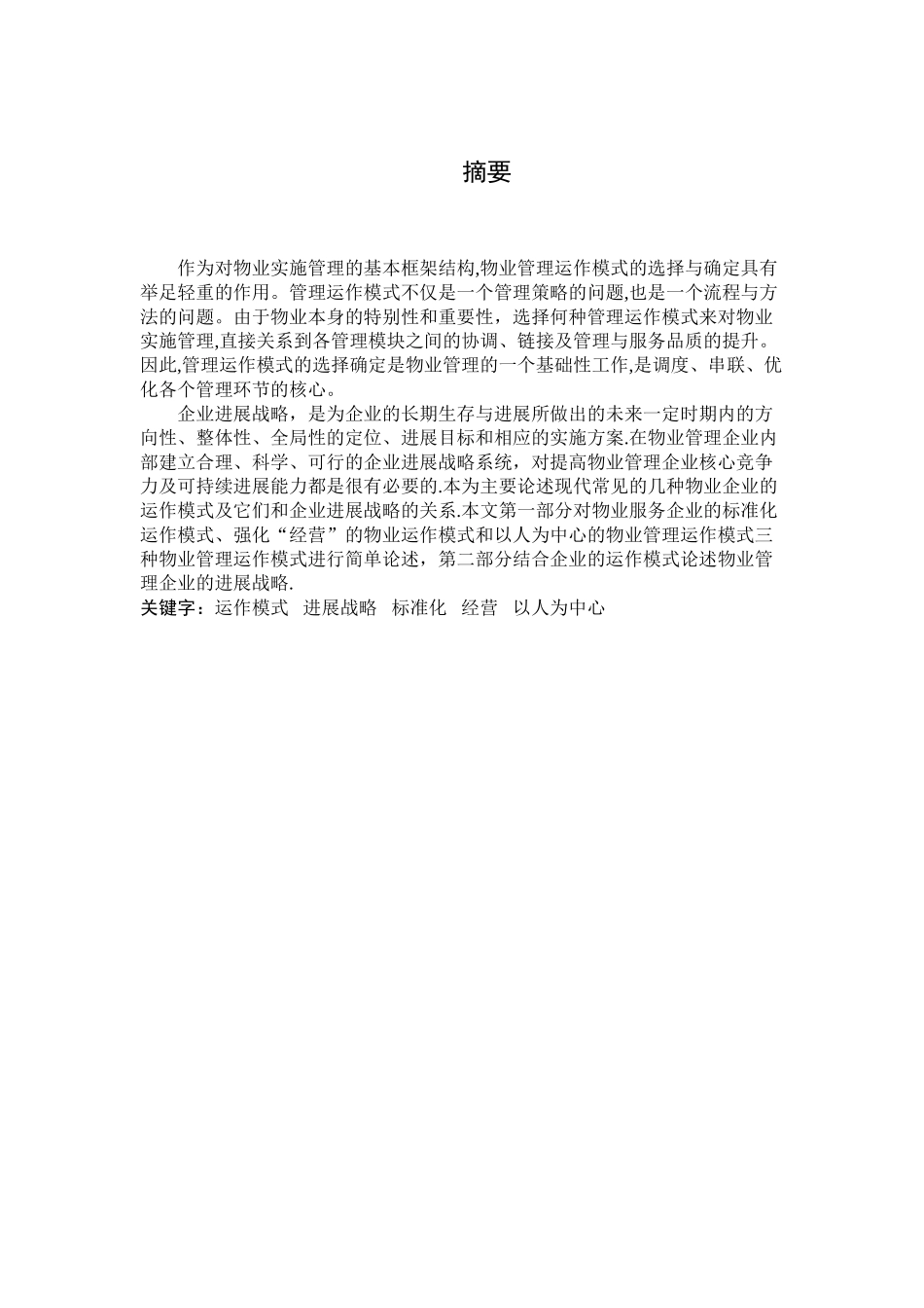 物业管理常见运作模式_第1页