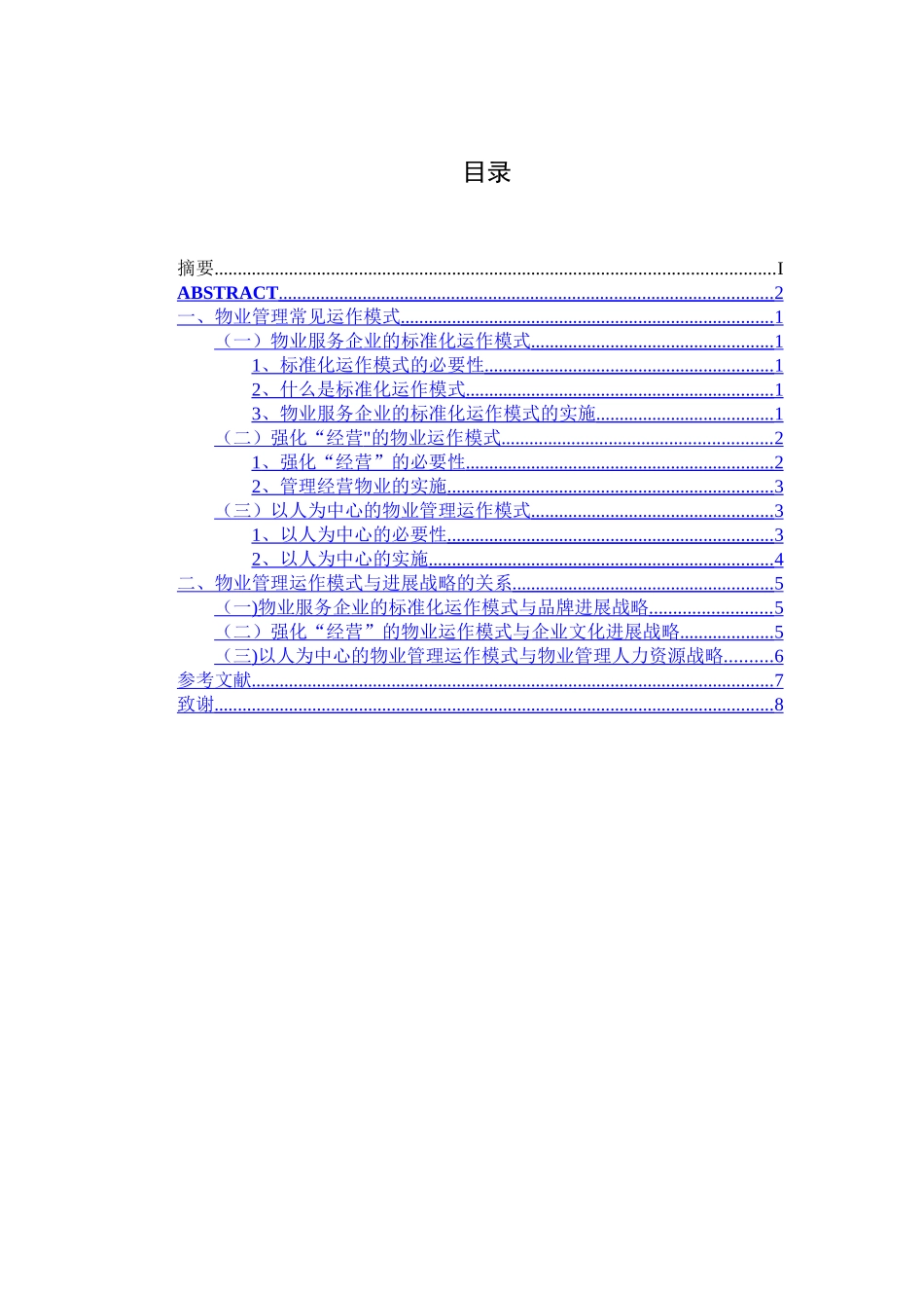 物业管理常见运作模式_第3页