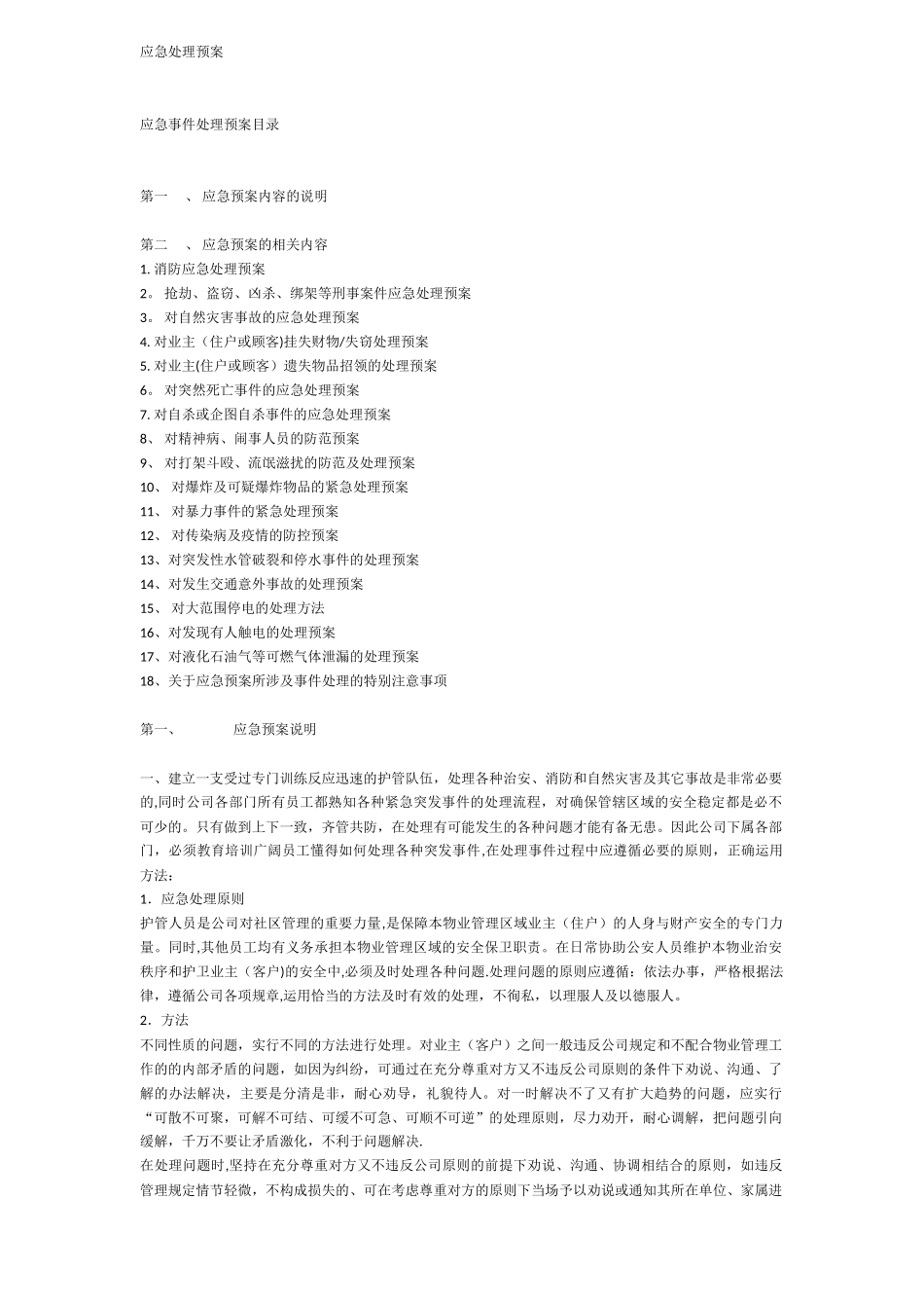 物业管理应急处理预案汇总_第1页