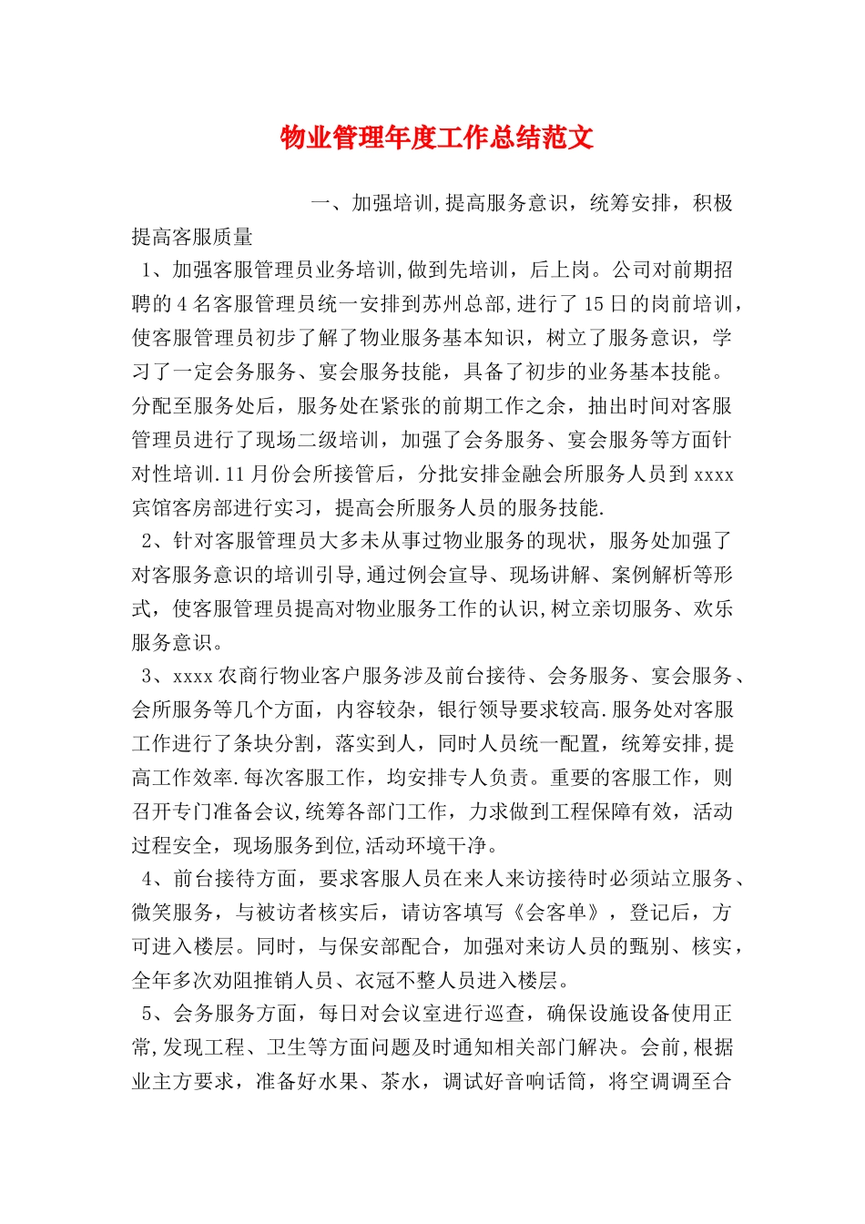 物业管理年度工作总结范文_第1页