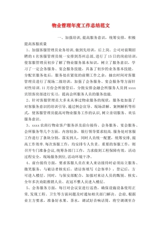 物业管理年度工作总结范文