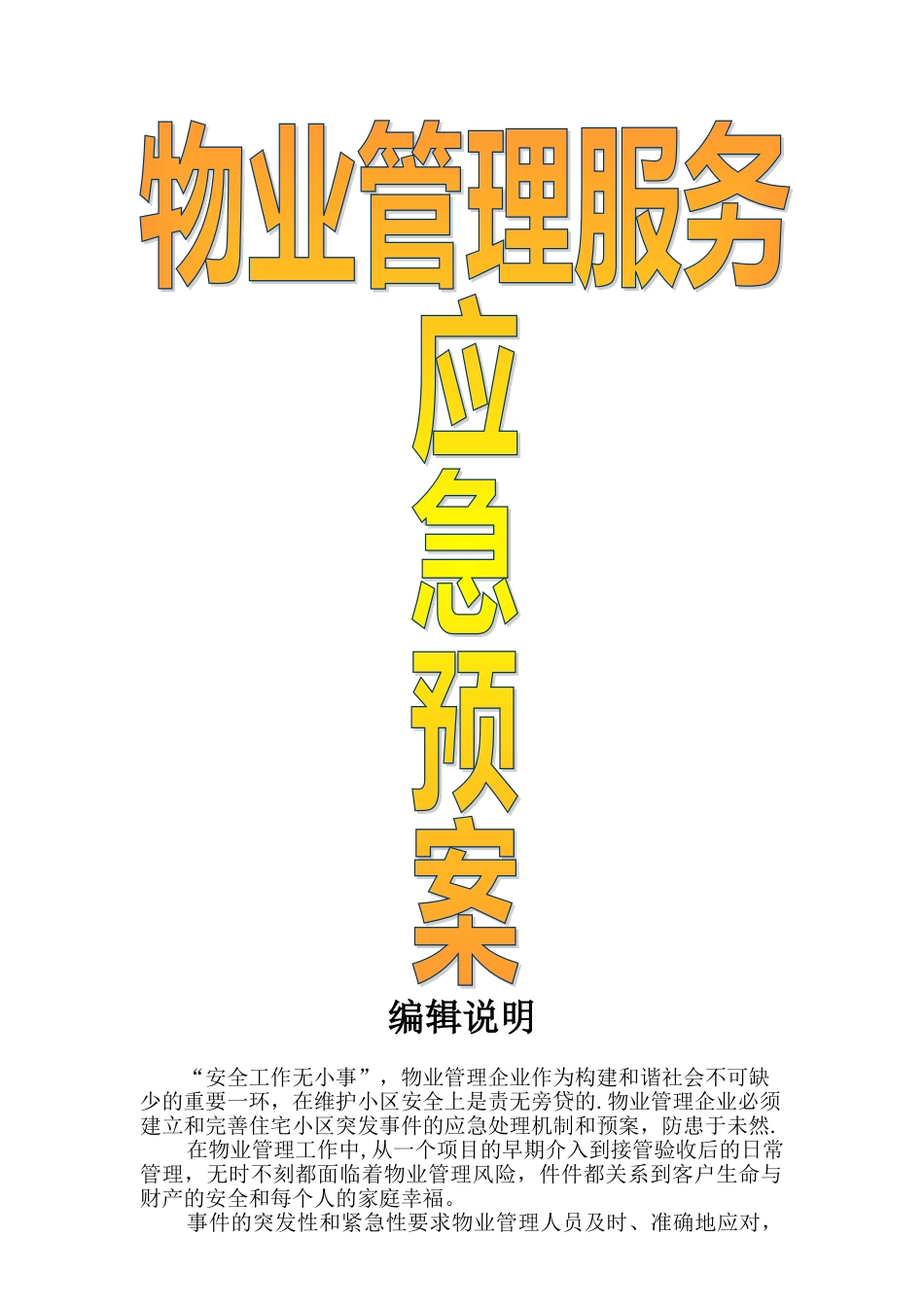 物业管理应急预案(附件A)_第1页