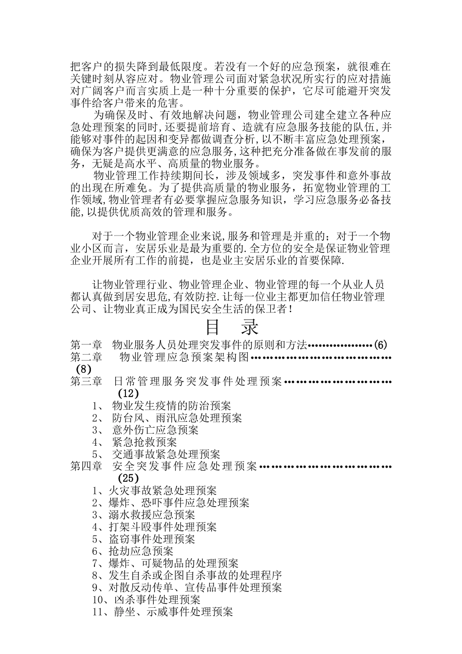 物业管理应急预案(附件A)_第2页