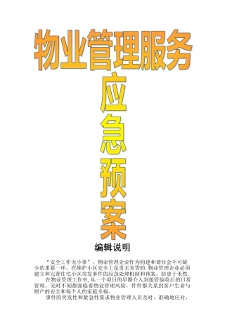 物业管理应急预案(附件A)