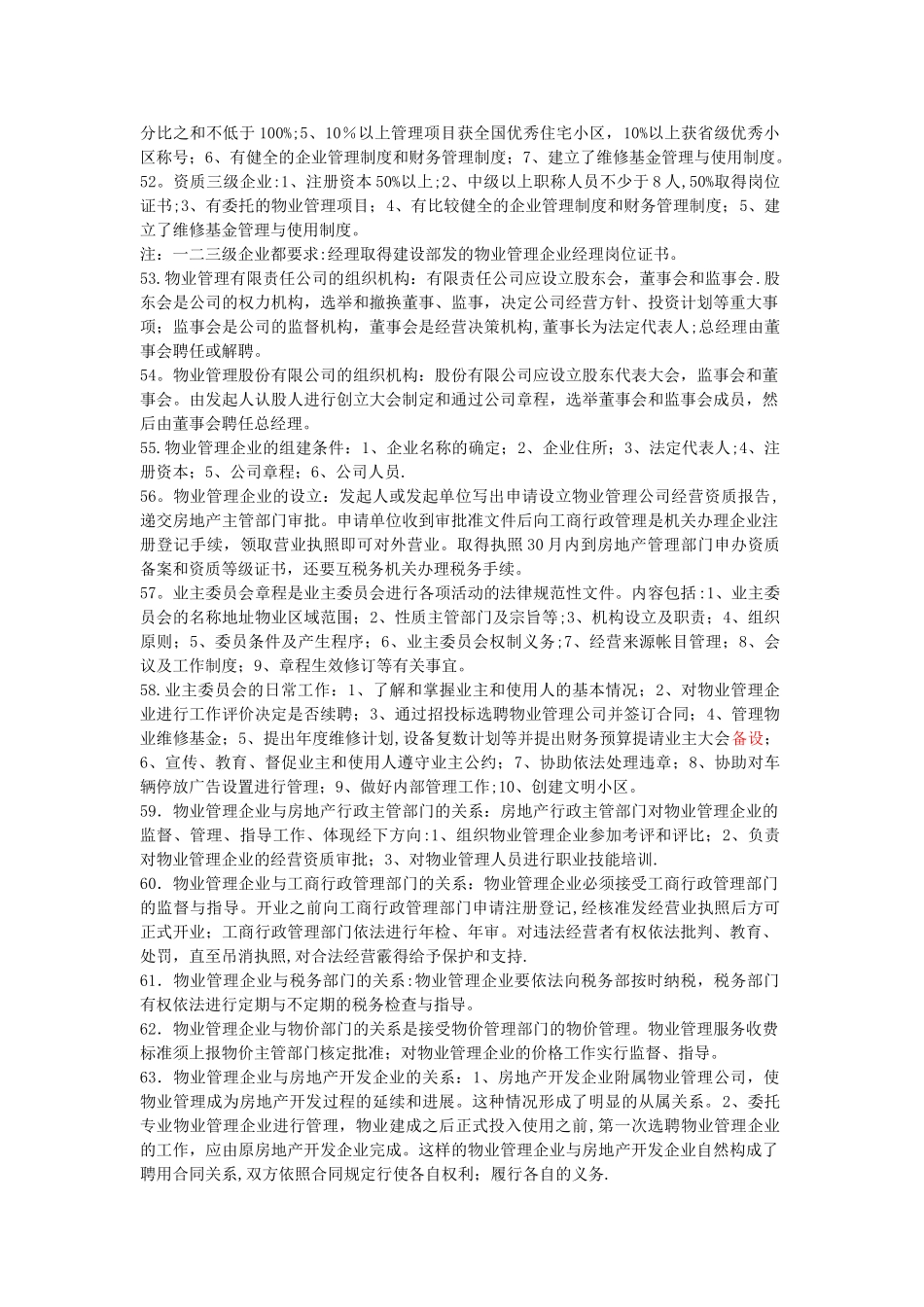 物业管理师培训复习提纲-_第3页