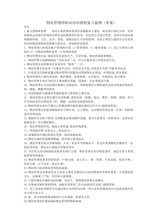 物业管理师培训复习提纲-
