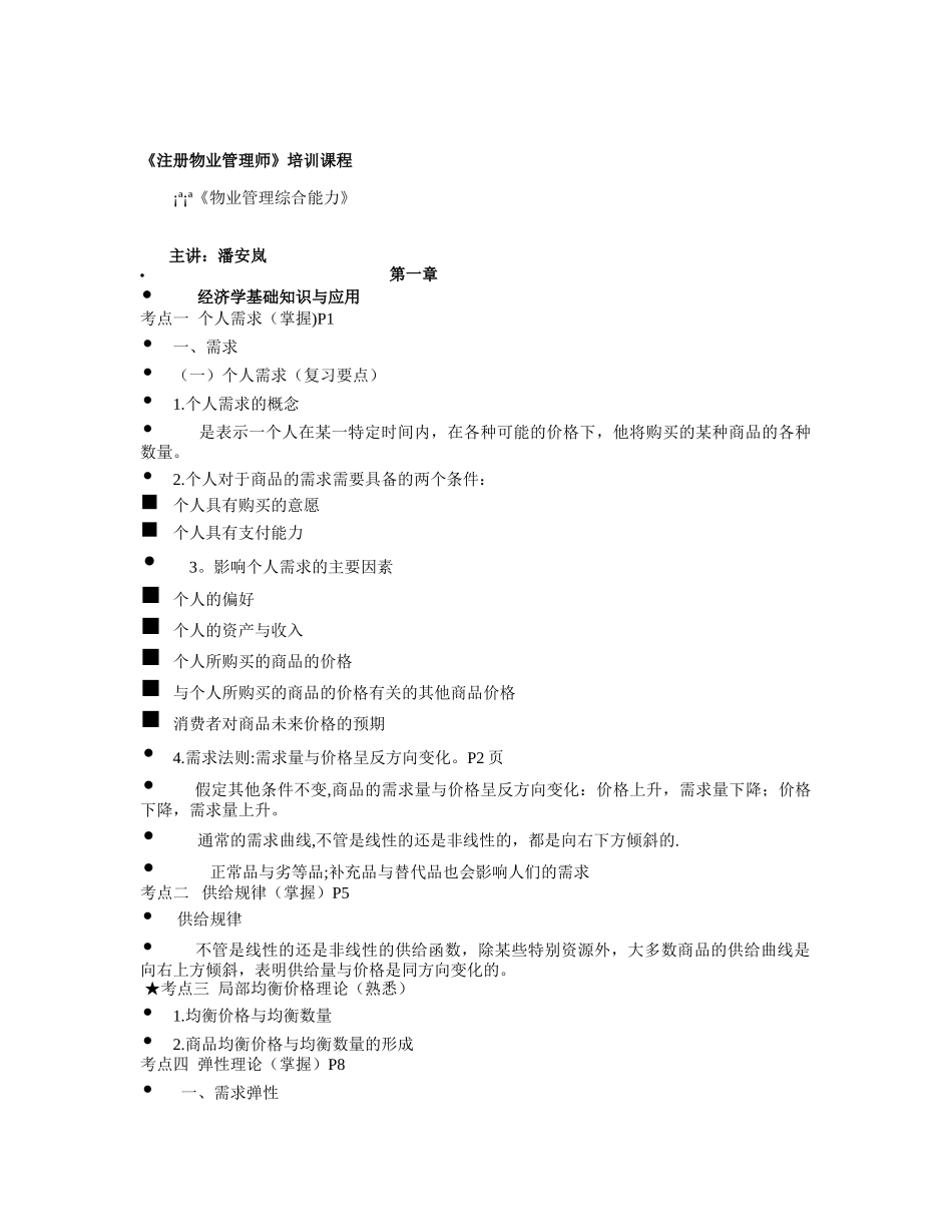 物业管理师考试--综合总结_第1页