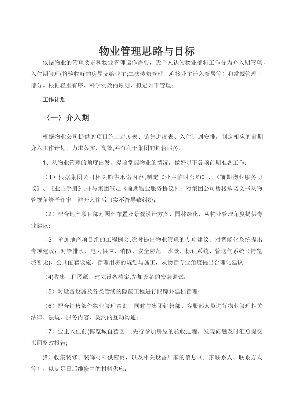 物业管理思路与目标_第1页