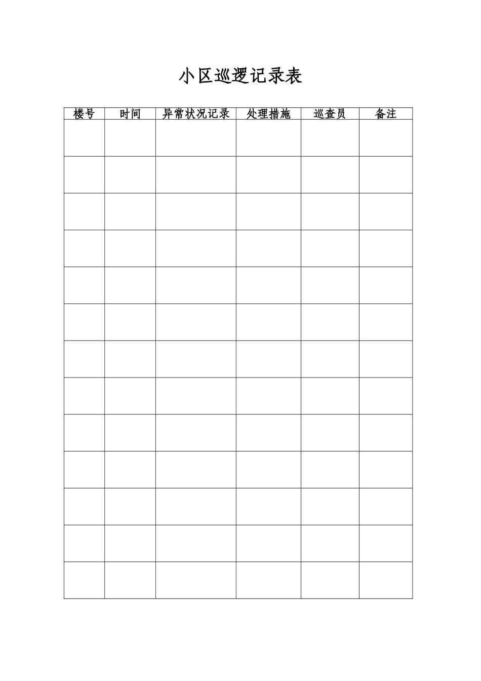 物业管理常用表《巡楼记录》_第1页