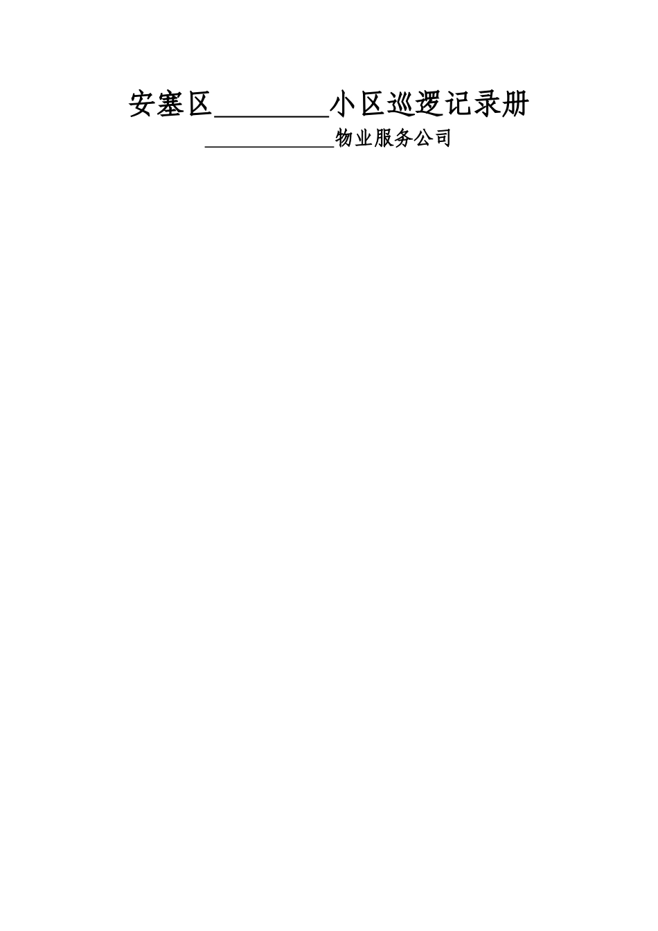 物业管理常用表《巡楼记录》_第2页
