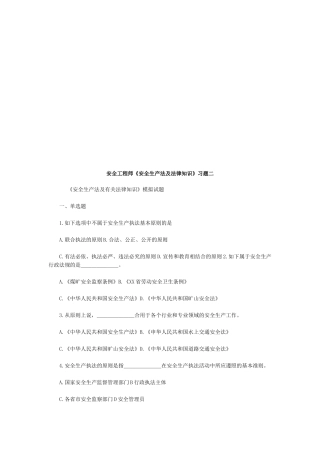 2025年安全工程师《安全生产法及法律知识》习题二